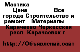 Мастика Hyper Desmo system › Цена ­ 500 000 - Все города Строительство и ремонт » Материалы   . Карачаево-Черкесская респ.,Карачаевск г.